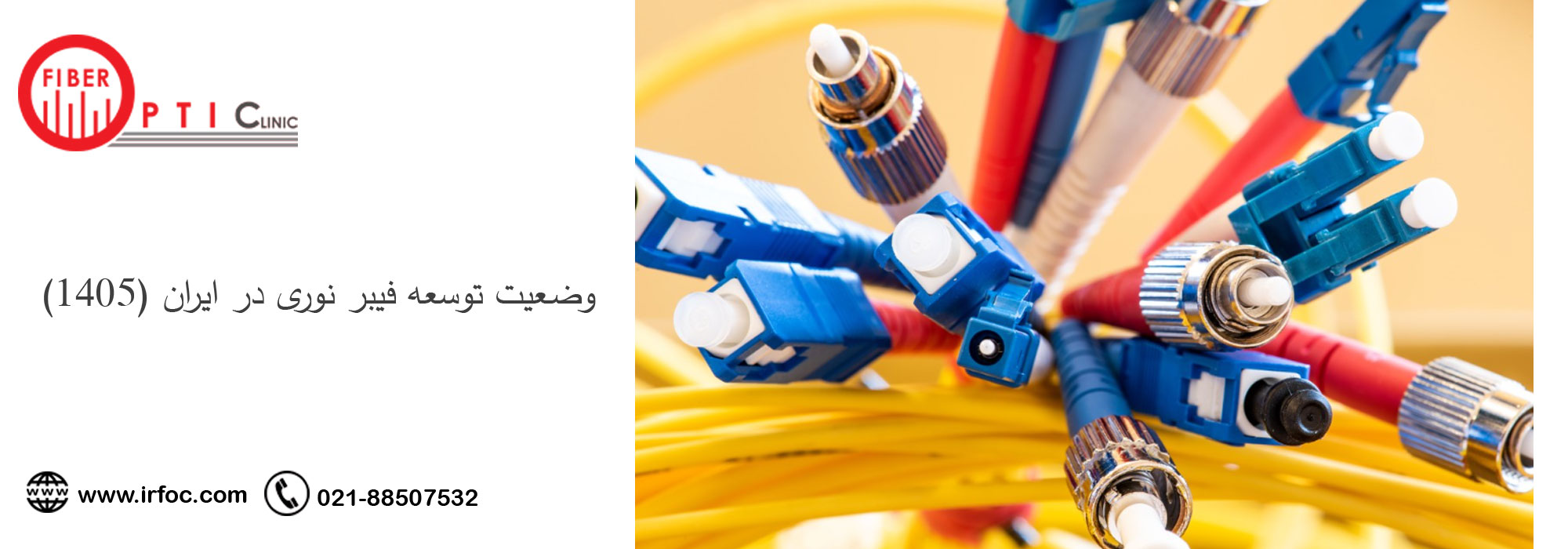 وضعیت توسعه فیبر نوری در ایران (1405)