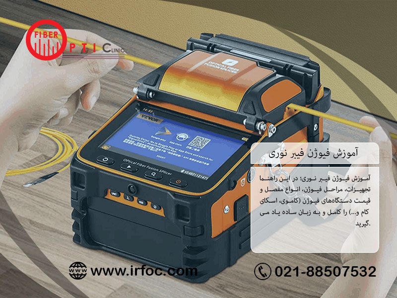 آموزش فیوژن فیبر نوری