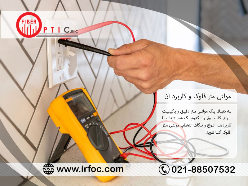 مولتی متر فلوک و کاربرد آن