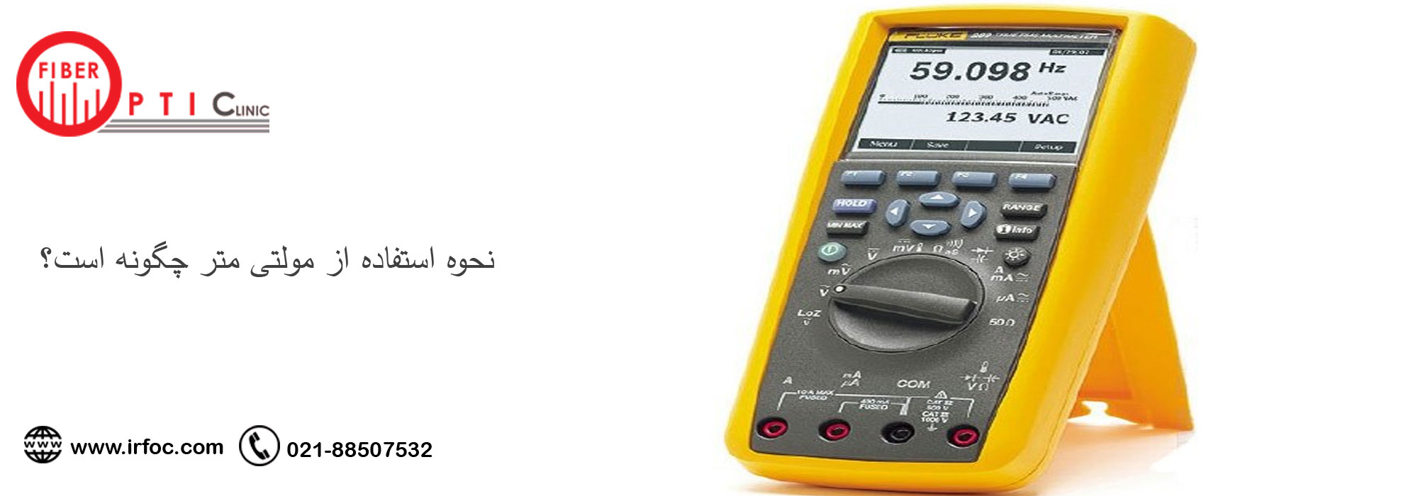 نحوه استفاده از مولتی متر چگونه است؟