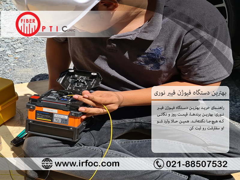 بهترین دستگاه فیوژن فیبر نوری