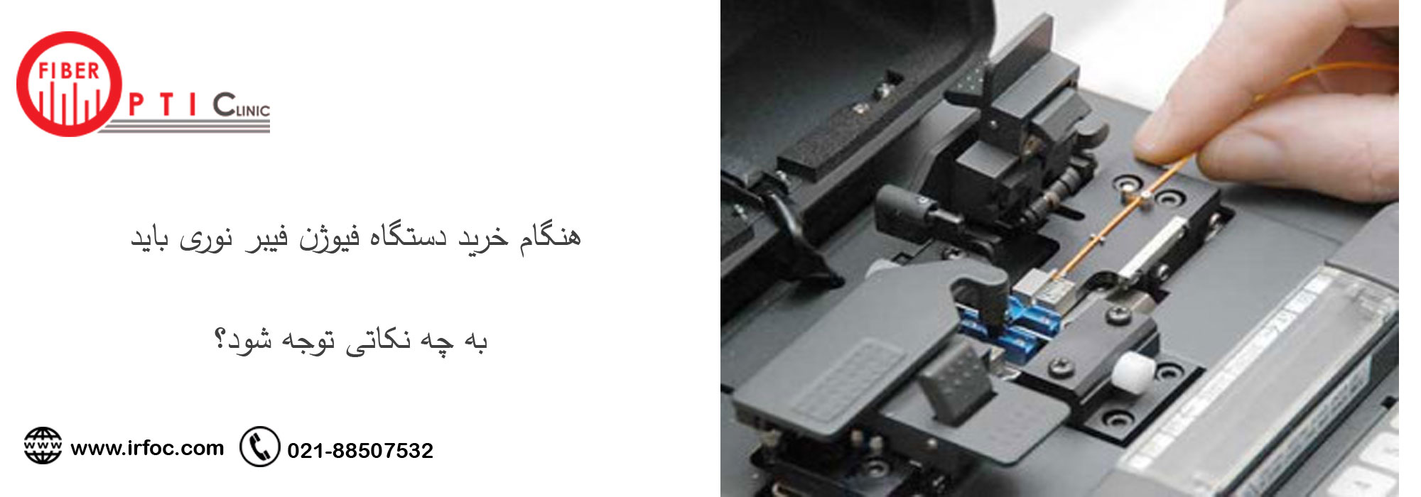 هنگام خرید دستگاه فیوژن فیبر نوری باید به چه نکاتی توجه شود؟