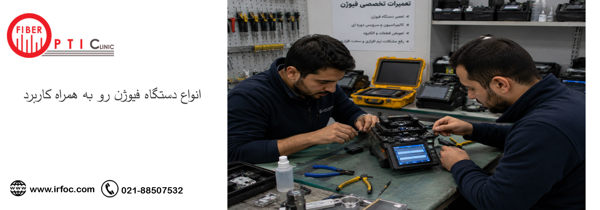 انواع دستگاه فیوژن رو به همراه کاربرد