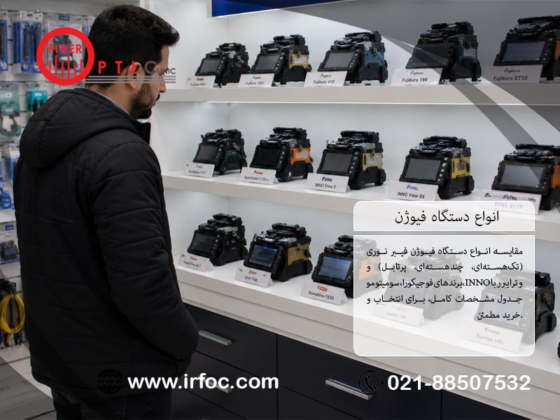 انواع دستگاه فیوژن