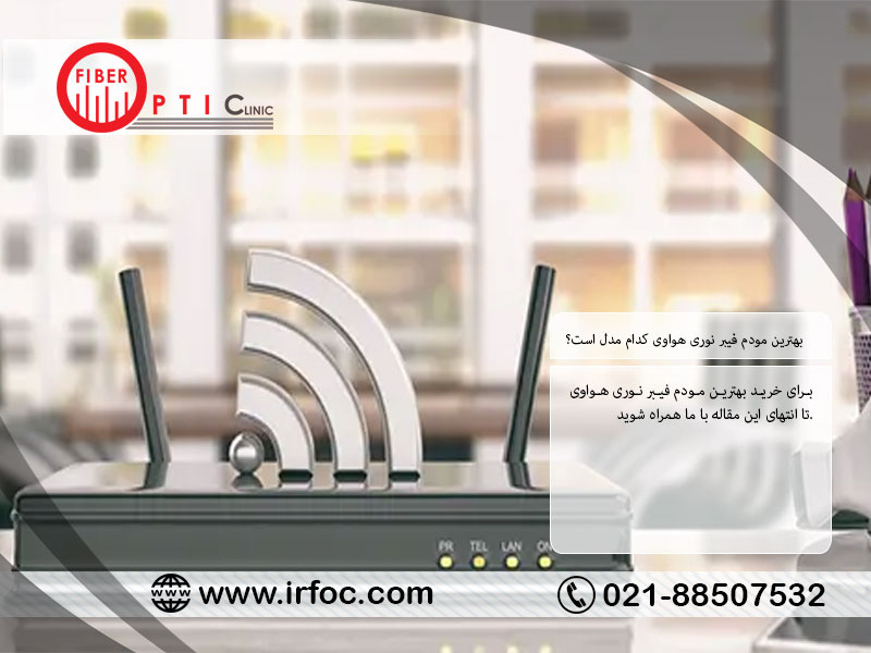 بهترین مودم فیبر نوری هواوی کدام مدل است؟