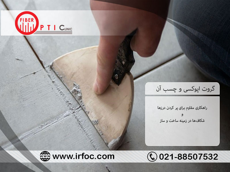 گروت اپوکسی و چسب آن
