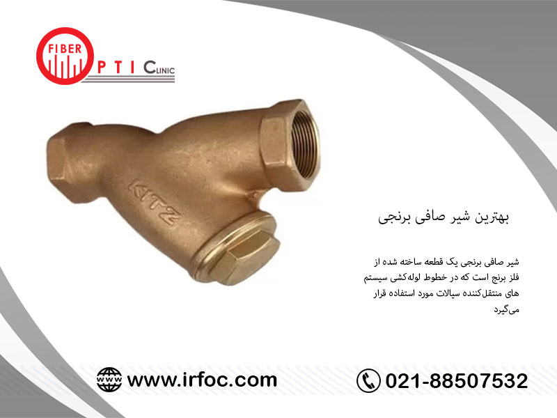 بهترین شیر صافی برنجی