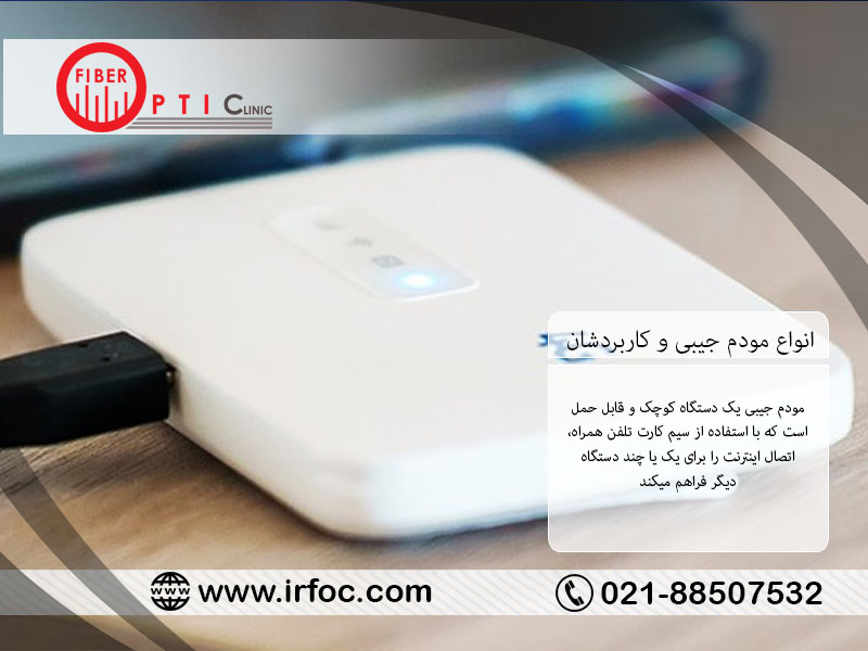 انواع مودم جیبی و کاربردشان