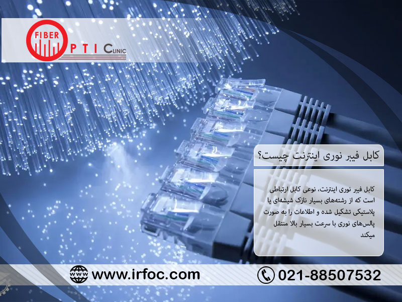 کابل فیبر نوری اینترنت چیست؟