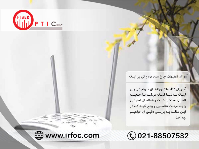 آموزش تنظیمات چراغ های مودم تی پی لینک