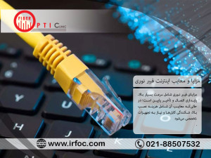 مزایا و معایب اینترنت فیبر نوری