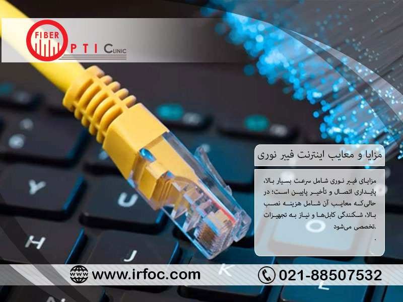 مزایا و معایب اینترنت فیبر نوری