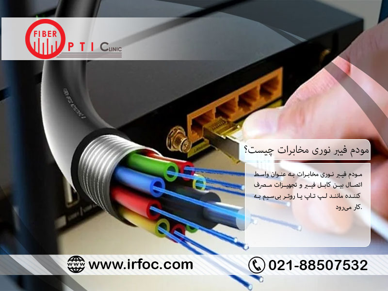 مودم فیبر نوری مخابرات چیست؟ بررسی تفاوت آن با مودم‌های دیگر