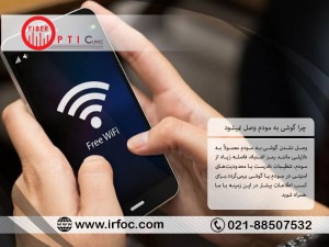 چرا گوشی به مودم وصل نمیشود