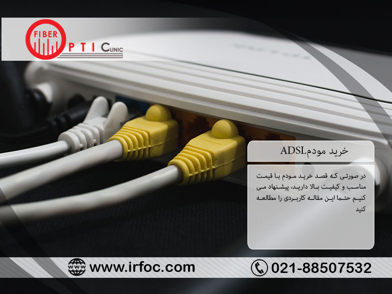 خرید مودم adsl