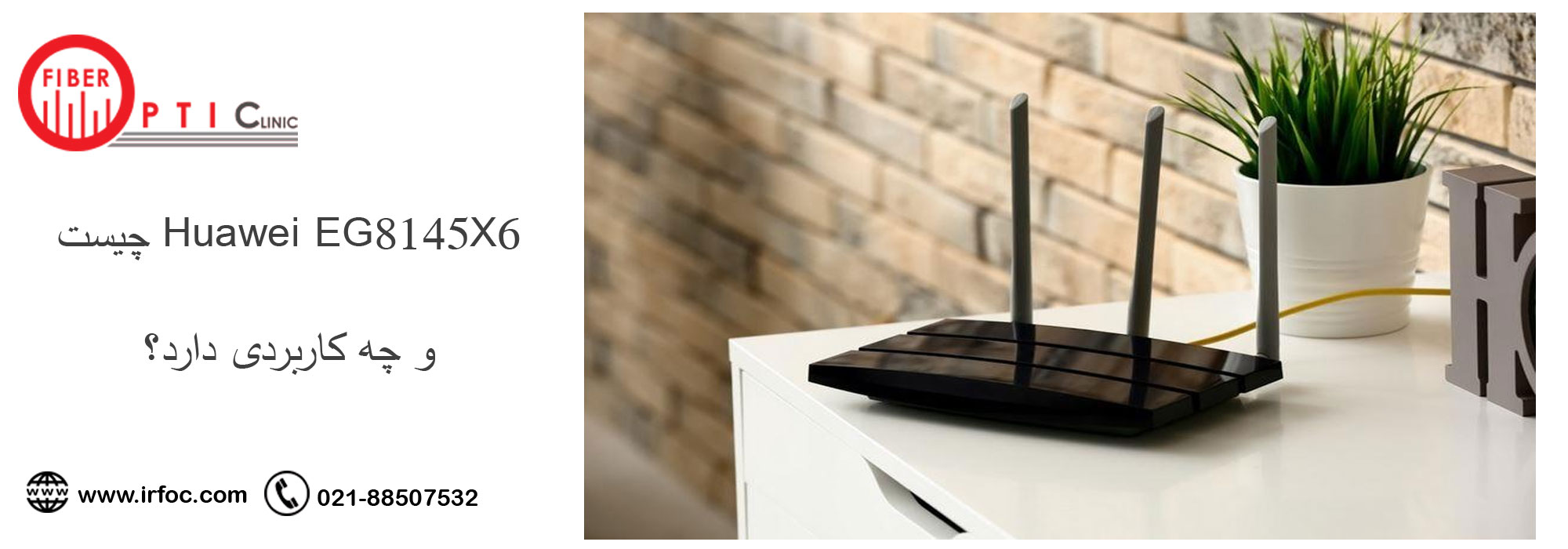 Huawei EG8145X6 چیست و چه کاربردی دارد؟
