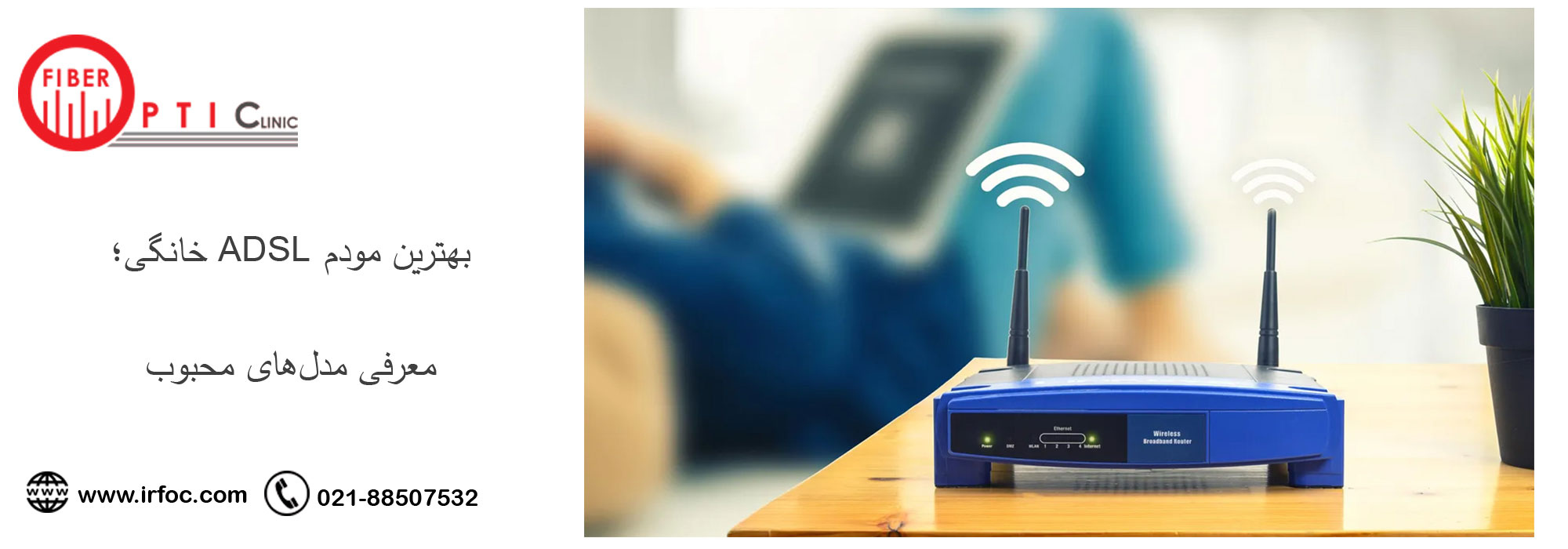 بهترین مودم ADSL خانگی؛
معرفی مدل‌های محبوب