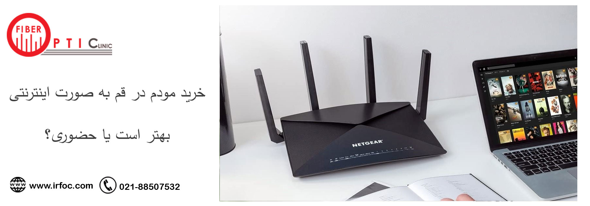 خرید مودم در قم به صورت اینترنتی بهتر است یا حضوری؟