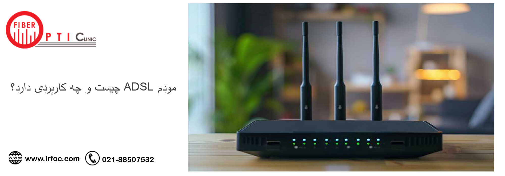 مودم ADSL چیست و چه کاربردی دارد؟