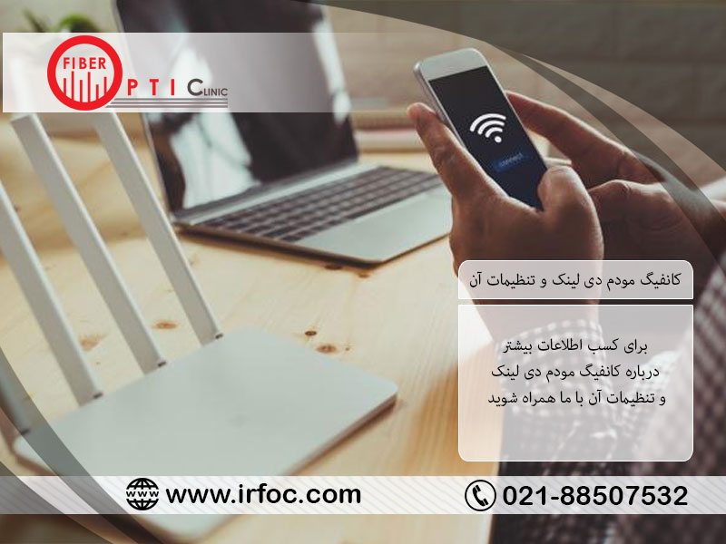 کانفیگ مودم دی لینک و تنظیمات آن