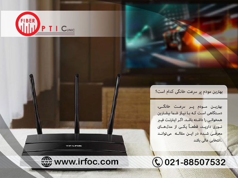 بهترین مودم پر سرعت خانگی کدام است؟