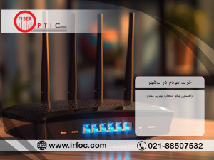 خرید مودم در بوشهر: راهنمایی برای انتخاب بهترین مودم
