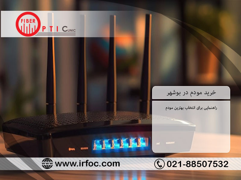 خرید مودم در بوشهر: راهنمایی برای انتخاب بهترین مودم