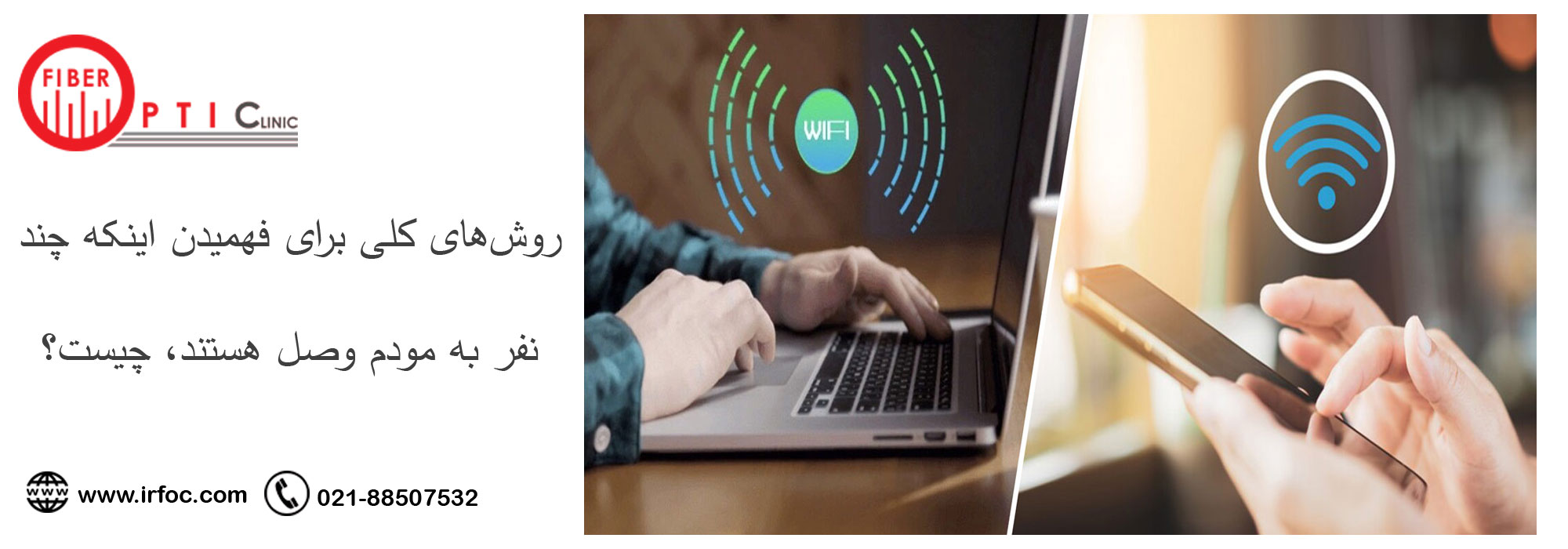 روش‌های کلی برای فهمیدن اینکه چند نفر به مودم وصل هستند، چیست؟