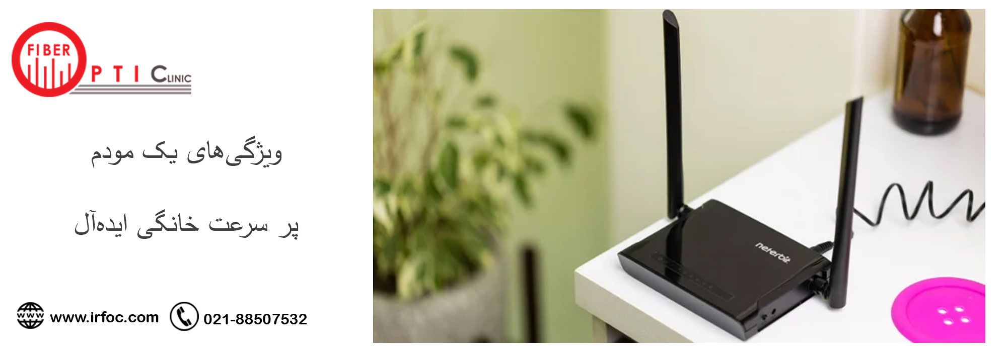 ویژگی‌های یک مودم پر سرعت خانگی ایده‌آل