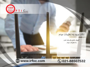 آموزش جامع برای وارد شدن به تنظیمات مودم