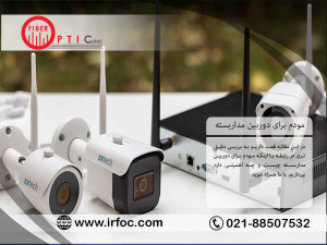 مودم برای دوربین مداربسته