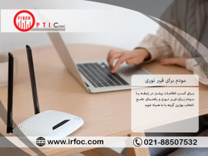 مودم برای فیبر نوری؛ راهنمای جامع انتخاب بهترین گزینه