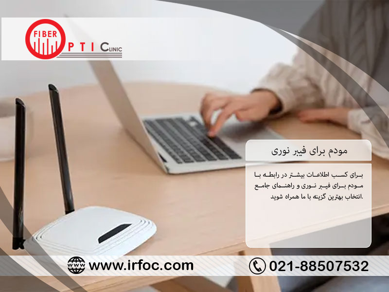 مودم برای فیبر نوری؛ راهنمای جامع انتخاب بهترین گزینه