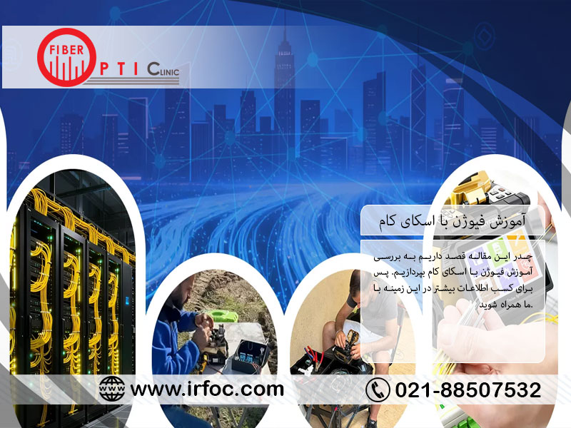 آموزش فیوژن با اسکای کام