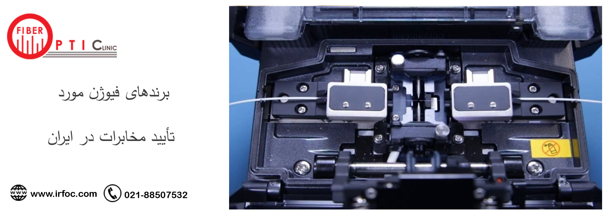 برندهای فیوژن مورد تأیید مخابرات در ایران