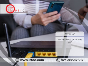 راهنمای کامل تغییر رمز مودم و نکات کلیدی امنیتی