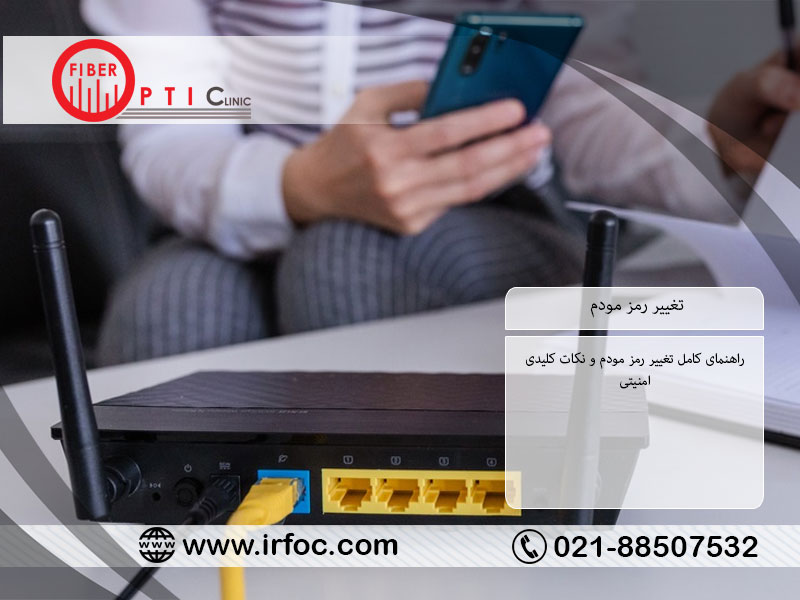 راهنمای کامل تغییر رمز مودم و نکات کلیدی امنیتی