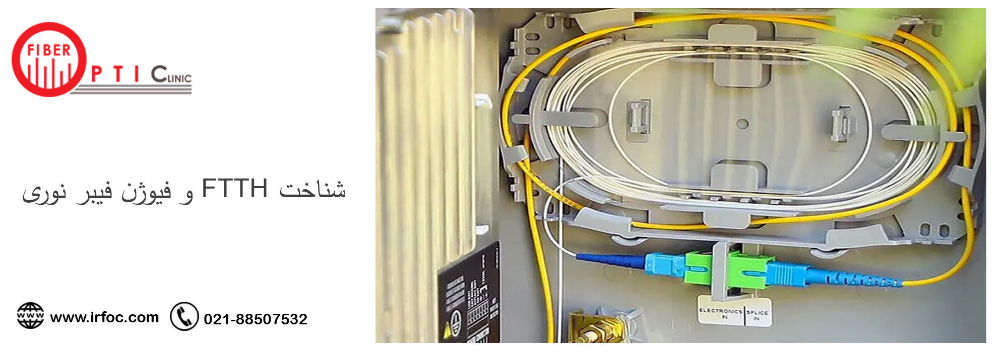 شناخت FTTH و فیوژن فیبر نوری