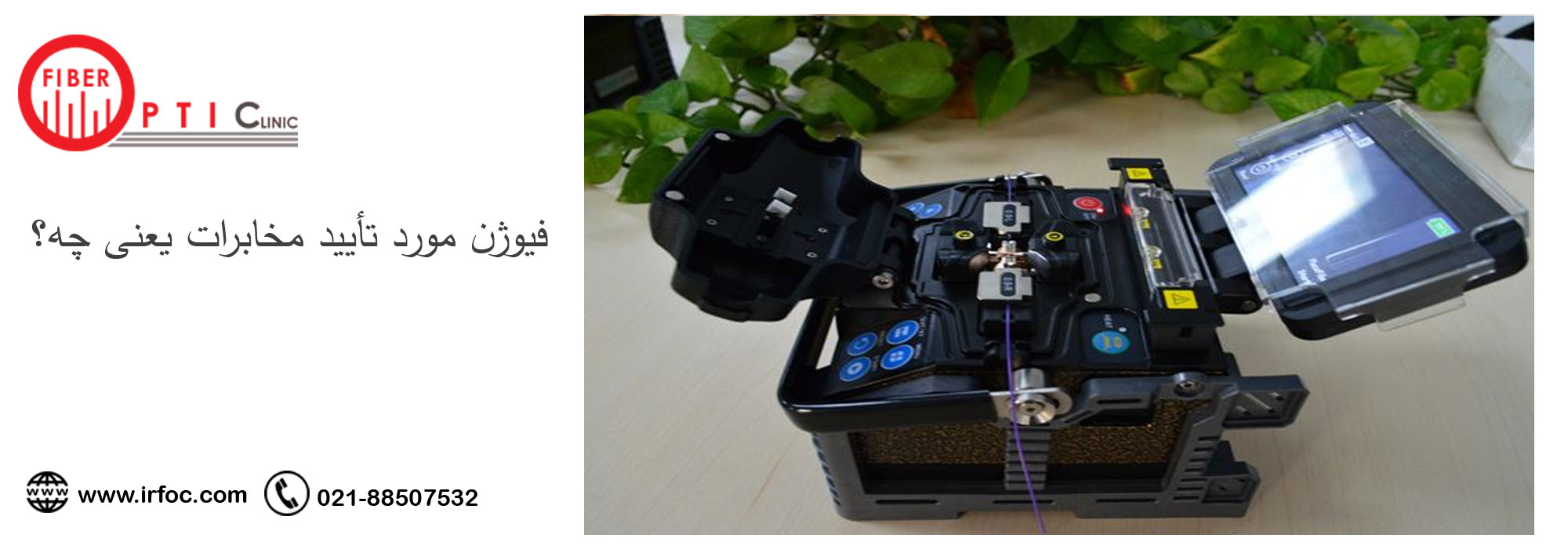 فیوژن مورد تأیید مخابرات یعنی چه؟