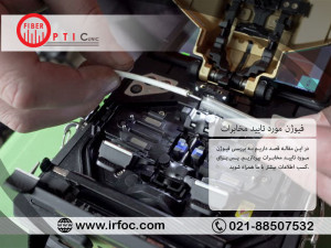 فیوژن مورد تایید مخابرات کدام است؟