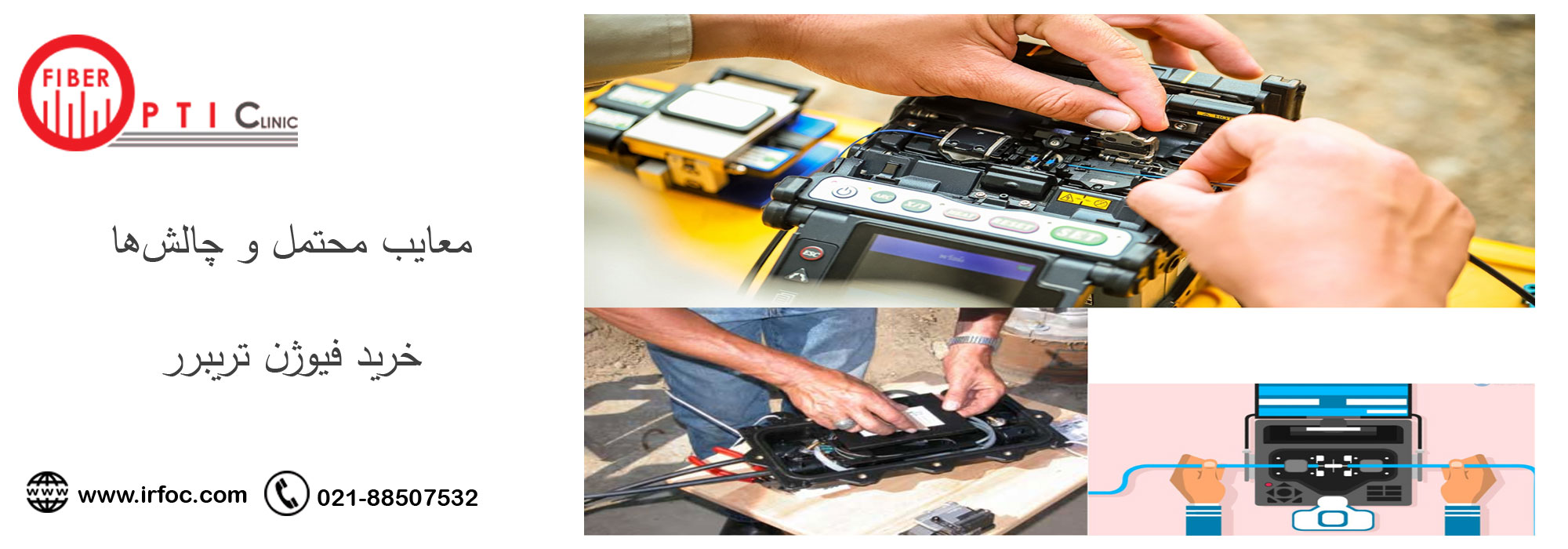 معایب محتمل و چالش‌ها خرید فیوژن تریبرر