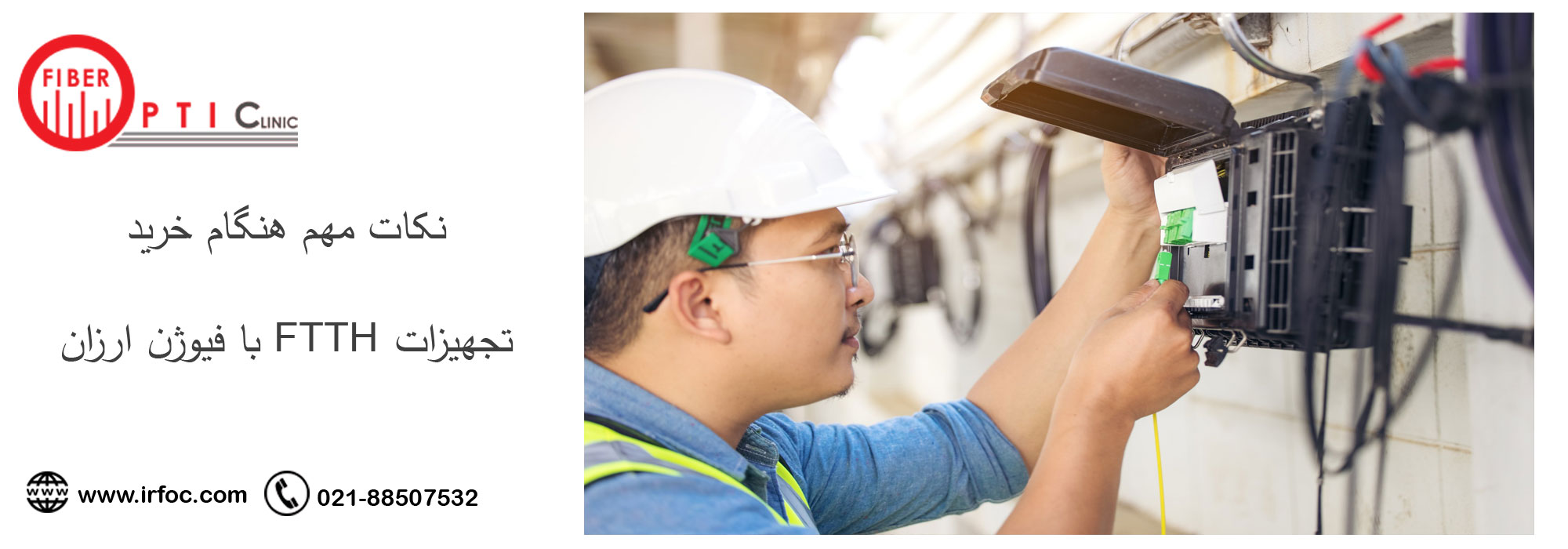 نکات مهم هنگام خرید تجهیزات FTTH با فیوژن ارزان