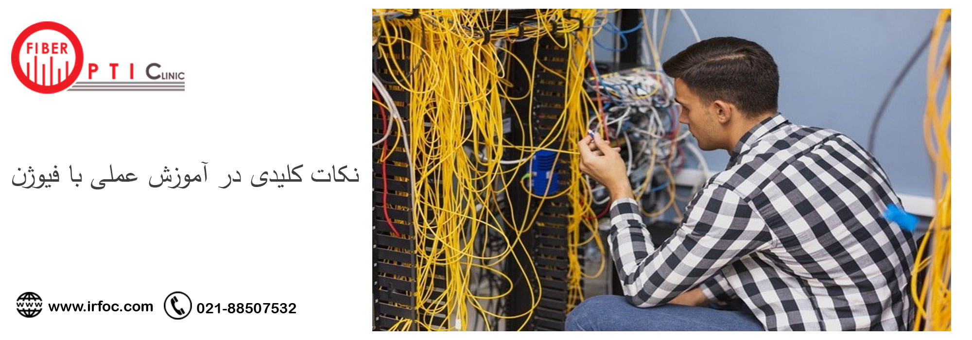 نکات کلیدی در آموزش عملی با فیوژن