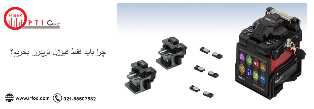 چرا باید فقط فیوژن تریبرر بخریم؟