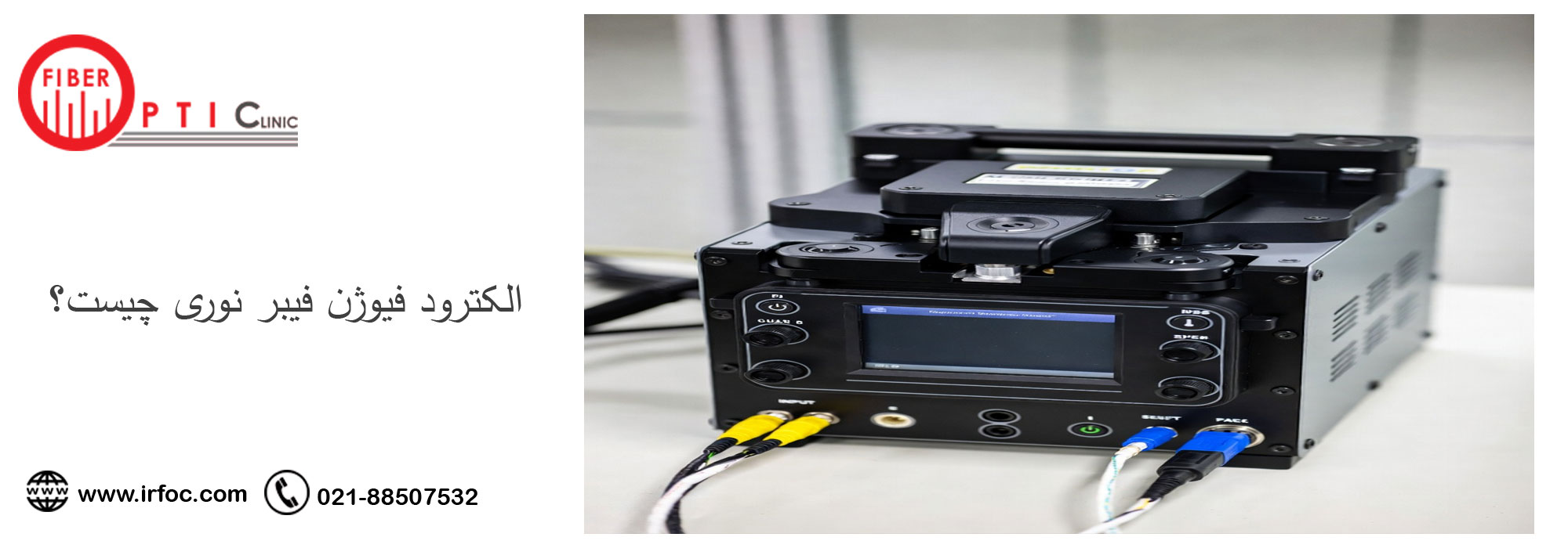 الکترود فیوژن فیبر نوری چیست؟