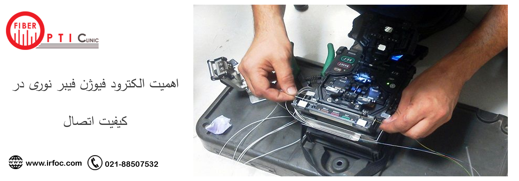 اهمیت الکترود فیوژن فیبر نوری در کیفیت اتصال