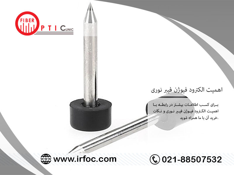 اهمیت الکترود فیوژن فیبر نوری و نکات خرید آن