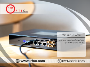 بازیابی رمز عبور مودم | آموزش کامل، فوری و بدون دردسر برای همه مودمها