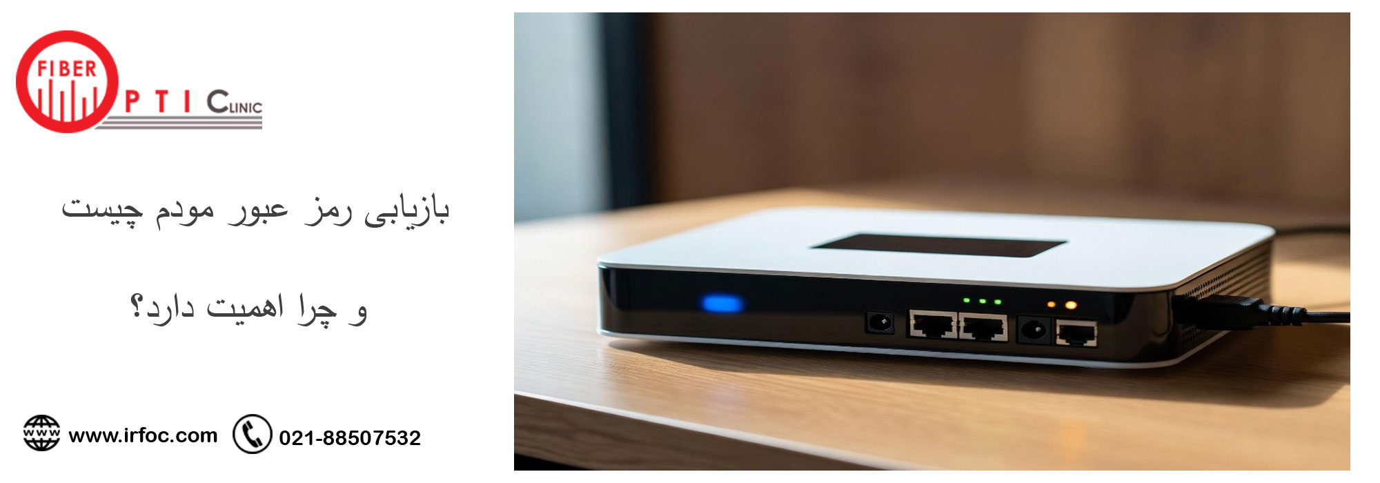 بازیابی رمز عبور مودم چیست و چرا اهمیت دارد؟