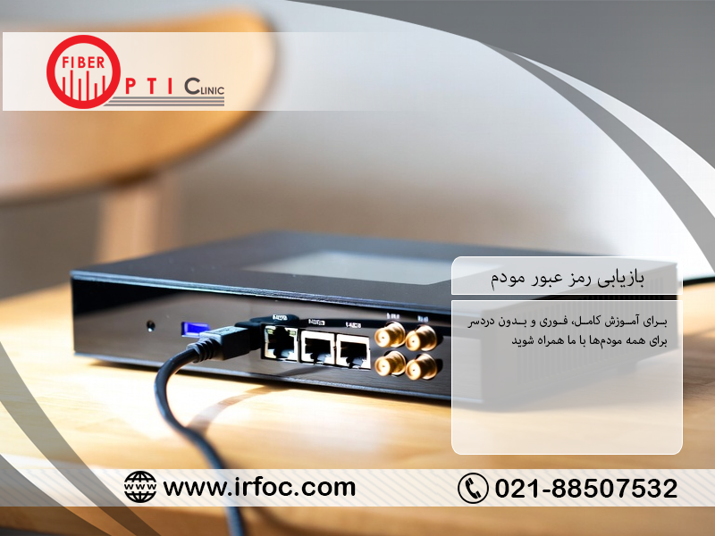 بازیابی رمز عبور مودم | آموزش کامل، فوری و بدون دردسر برای همه مودم‌ها